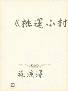 《桃运小村医》
