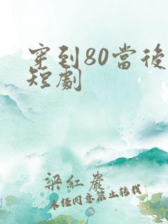 穿到80当后妈短剧