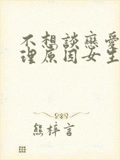 不想谈恋爱的心理原因女生