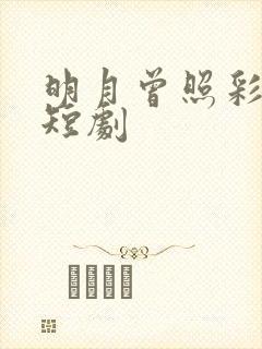 明月曾照彩云归短剧
