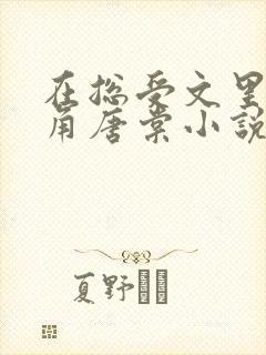 在总受文里抢主角唐棠小说阅读