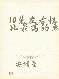 10万左右性价比最高的车新能源