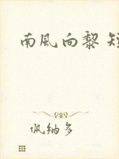 南风向黎 短剧