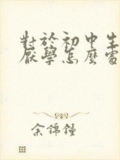 对于初中生男孩厌学怎么处理
