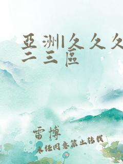 亚洲|久久久一二三区