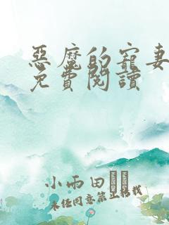 恶魔的宠妻漫画免费阅读