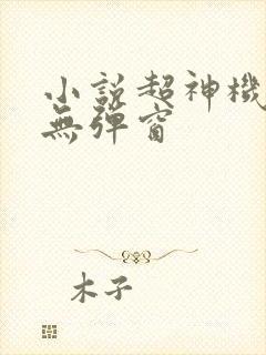 小说超神机械师无弹窗