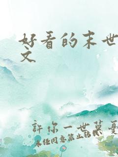 好看的末世甜宠文