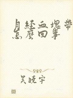 月经血块带有肉怎么回事