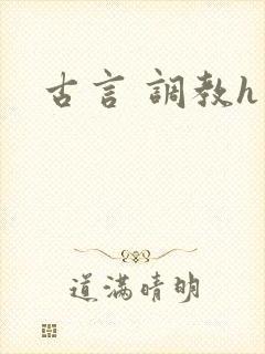 古言 调教h