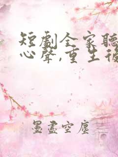 短剧全家听养子心声,重生后我笑了