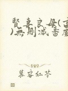 贤妻良母(高干)无删减番剧