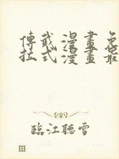 传武漫画免费下拉式漫画最新漫画星球