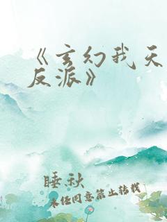 《玄幻我天命大反派》