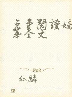 免费阅读嫡女惊华全文