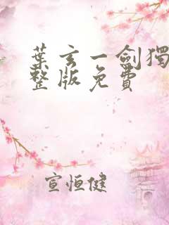叶玄一剑独尊完整版免费