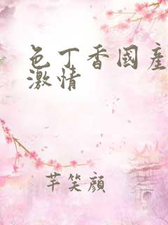 色丁香国产欧美激情