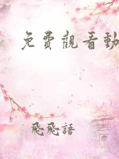 免费观看动态漫