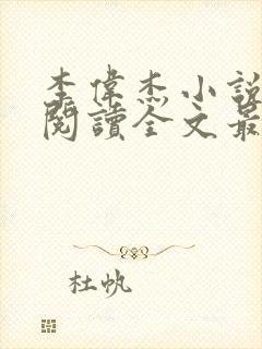 李伟杰小说免费阅读全文最新章节