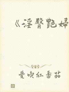 《淫臀艳妇》