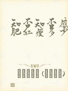 知否知否应是绿肥红瘦多少集嫁给二叔