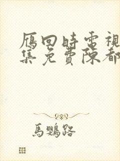 雁回时电视剧全集免费陈都灵免费观看