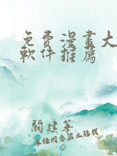免费漫画大全 软件推荐