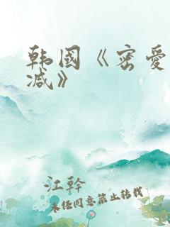 韩国《密爱无删减》