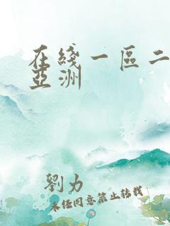 在线一区二日韩亚洲