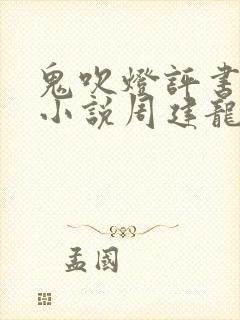 鬼吹灯评书有声小说周建龙