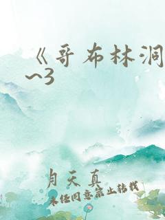 《哥布林洞窟1~3