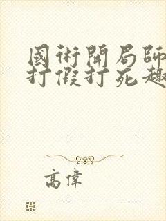 国术开局师父被打假打死趣笔阁