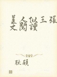 美人似玉张哥全文阅读