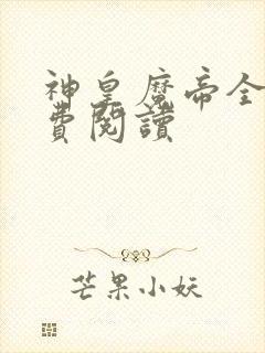 神皇魔帝全文免费阅读