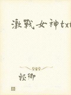 激战女神txt