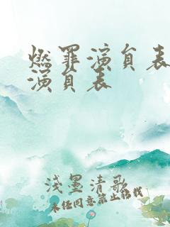 燃罪演员表全部演员表