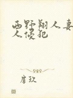 西野翔人妻被别人侵犯
