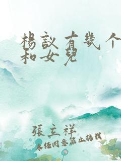 杨议有几个儿子和女儿