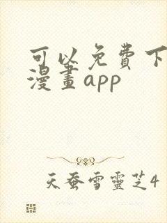 可以免费下载的漫画app