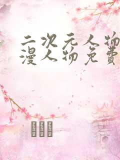 二次元人物桶动漫人物免费在线看