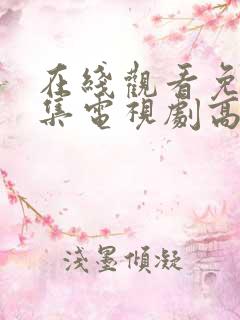 在线观看免费全集电视剧高清
