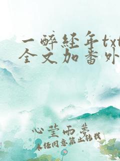 一醉经年txt全文加番外