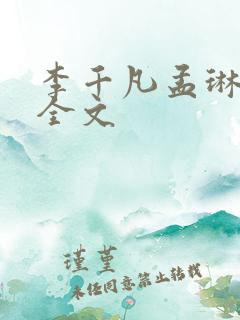 李千凡孟琳阅读全文
