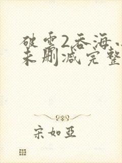 破云2吞海小说未删减完整版