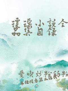 琼瑶小说全部作品集目录