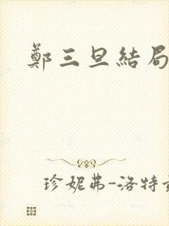 郑三旦结局