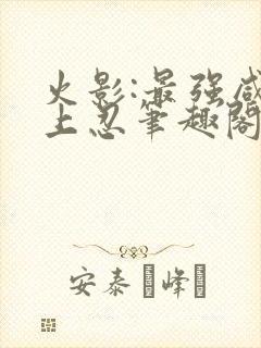 火影:最强咸鱼上忍笔趣阁