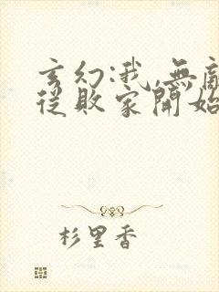 玄幻:我,无敌从败家开始在哪看