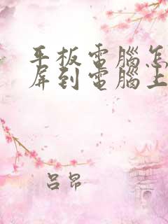 平板电脑怎么投屏到电脑上