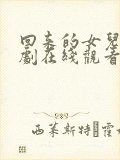 回来的女儿电视剧在线观看全集免费版
